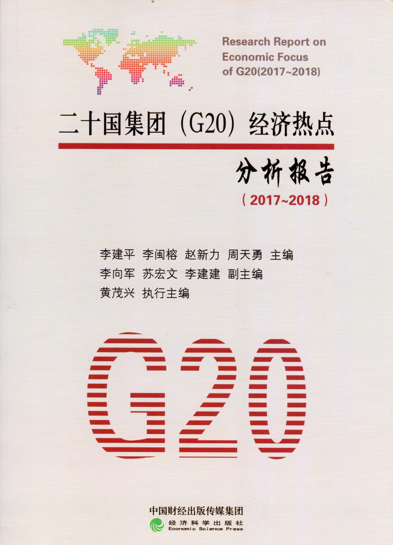 国产性爱大片老太太版二十国集团（G20）经济热点分析报告（2017-2018）